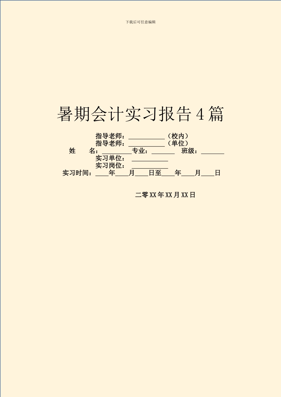 暑期会计实习报告4篇_第1页
