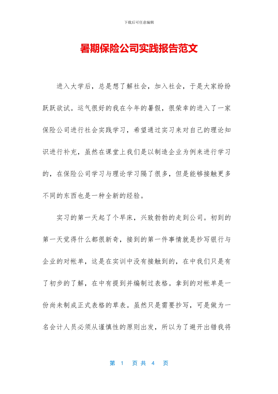 暑期保险公司实践报告范文_第1页