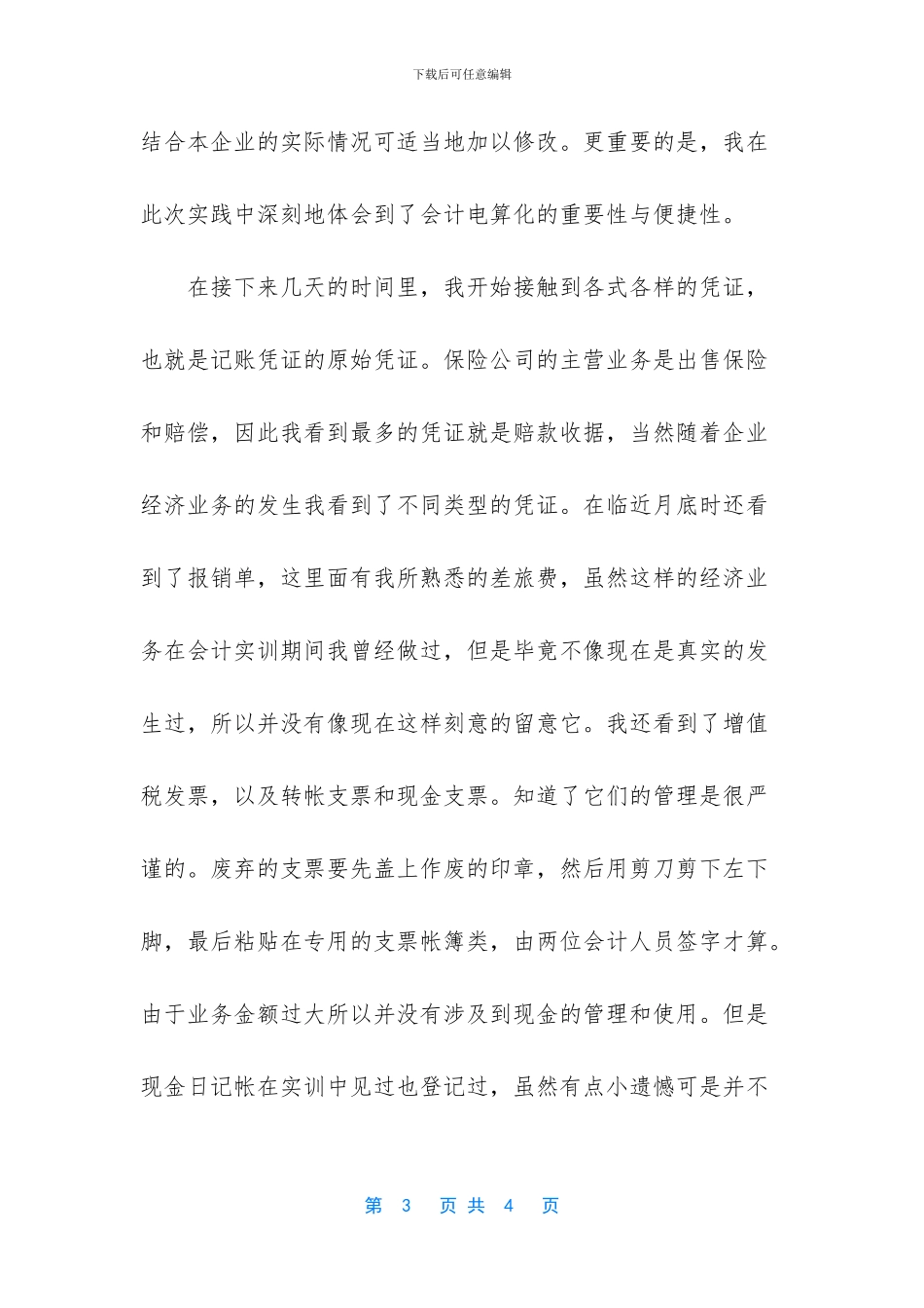 暑期保险公司实践报告范文_第3页