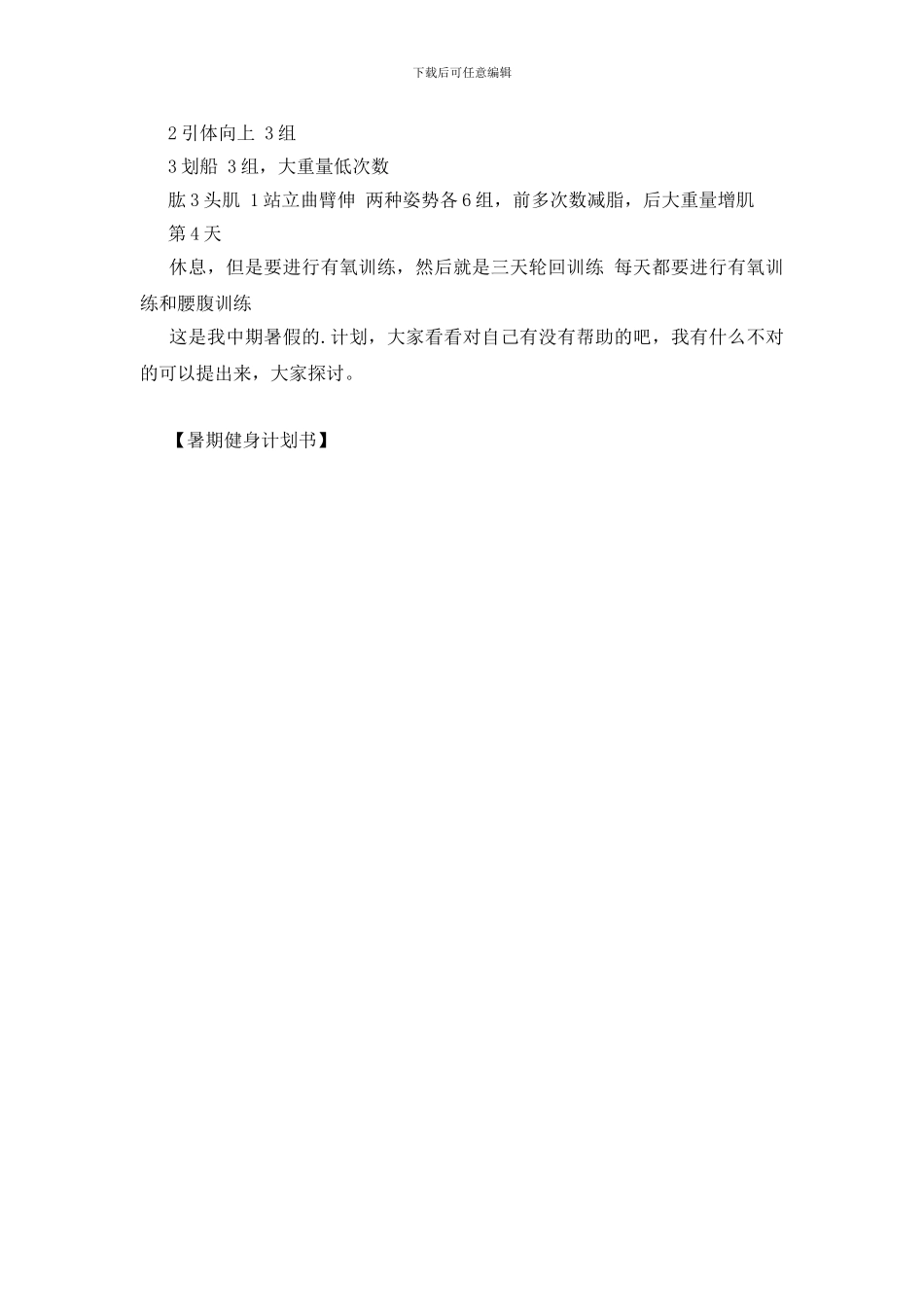 暑期健身计划书_第2页