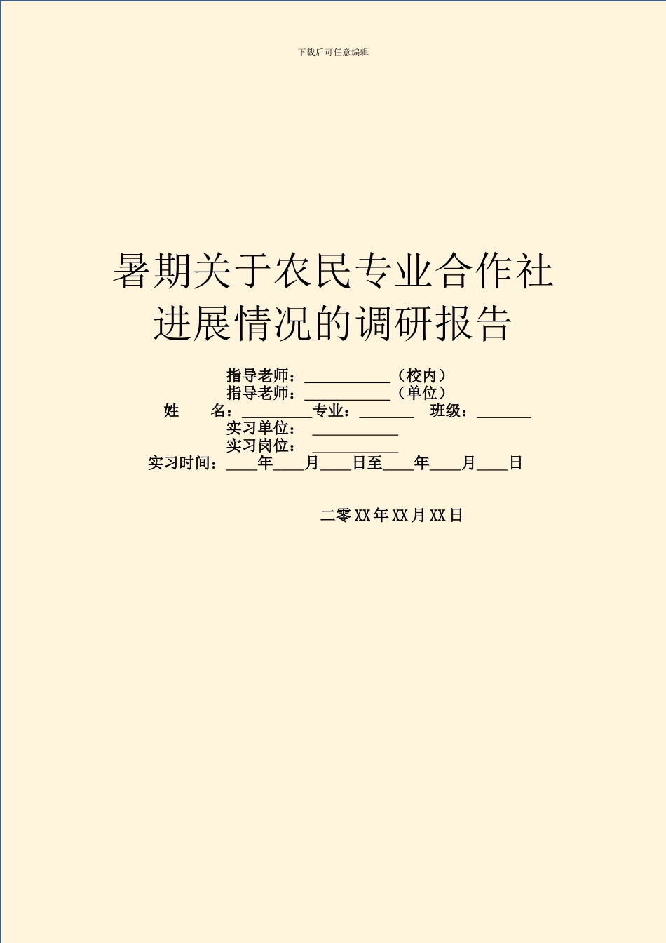 暑期关于农民专业合作社发展情况的调研报告_第1页