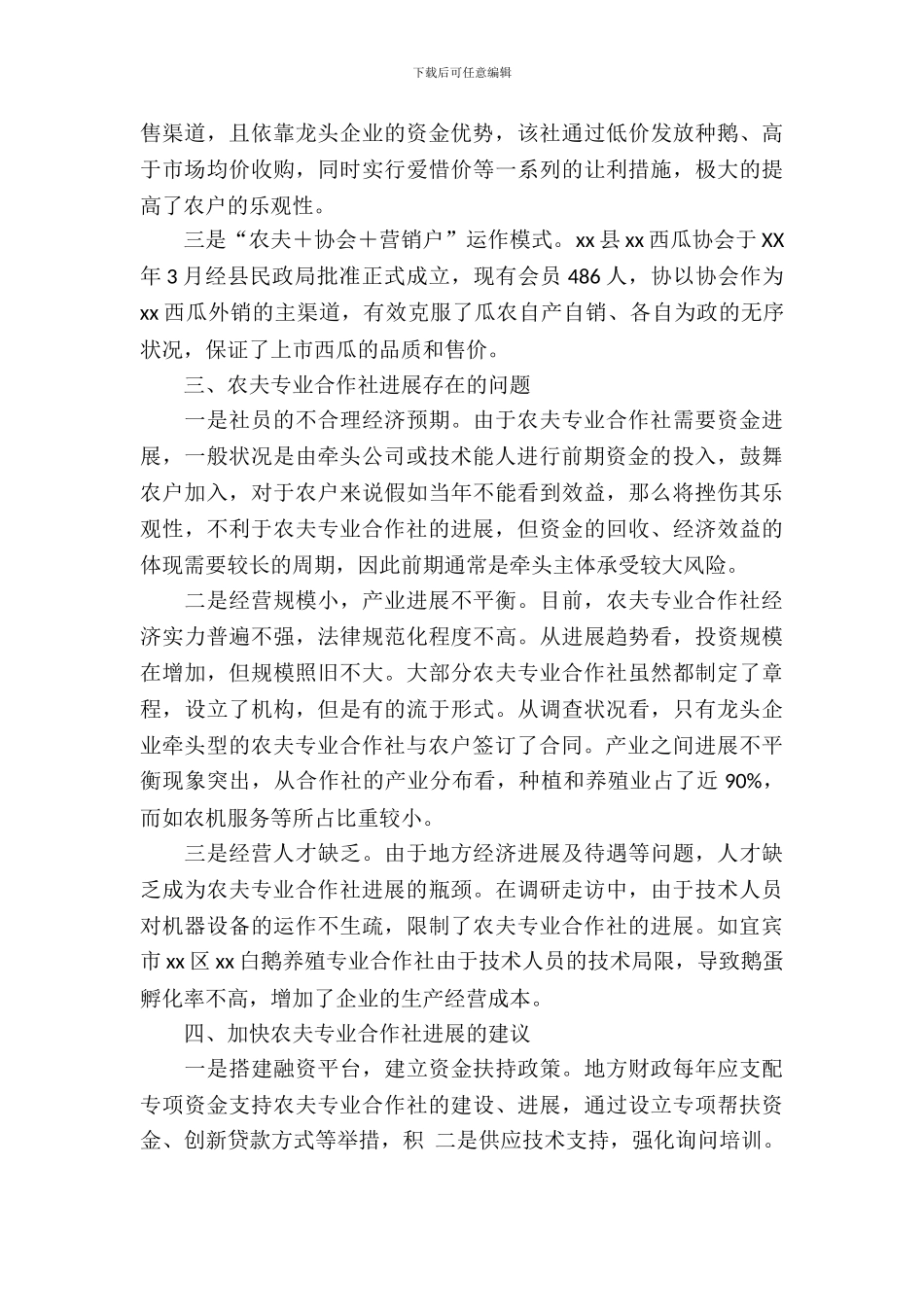 暑期关于农民专业合作社发展情况的调研报告_第3页