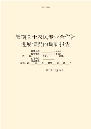 暑期关于农民专业合作社发展情况的调研报告