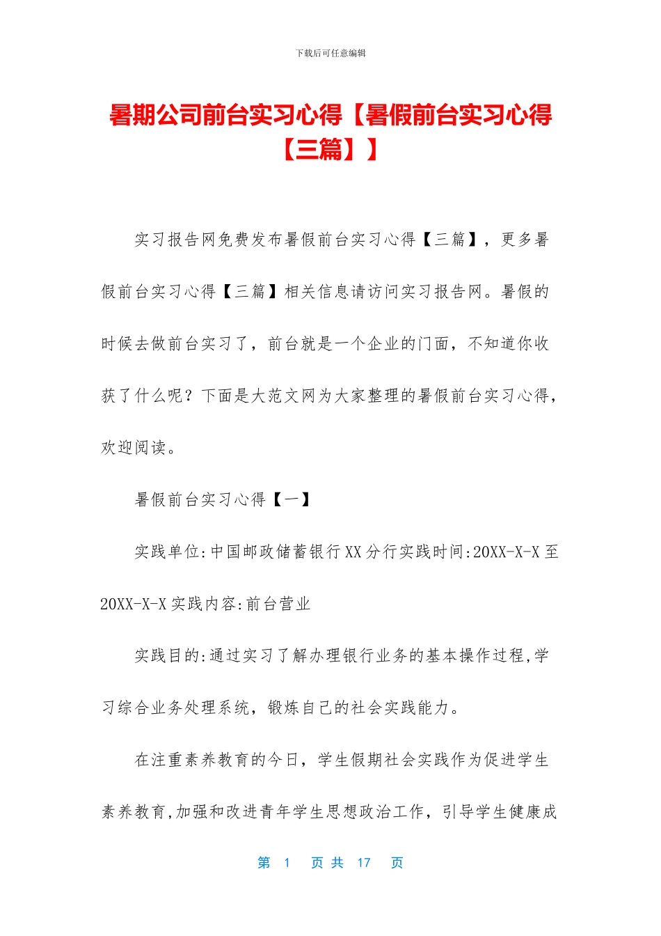 暑期公司前台实习心得【暑假前台实习心得】_第1页