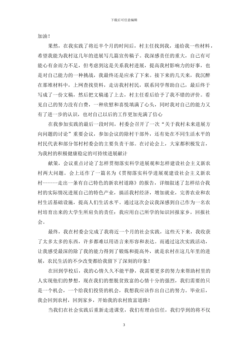 暑期农村社会实践报告_第3页