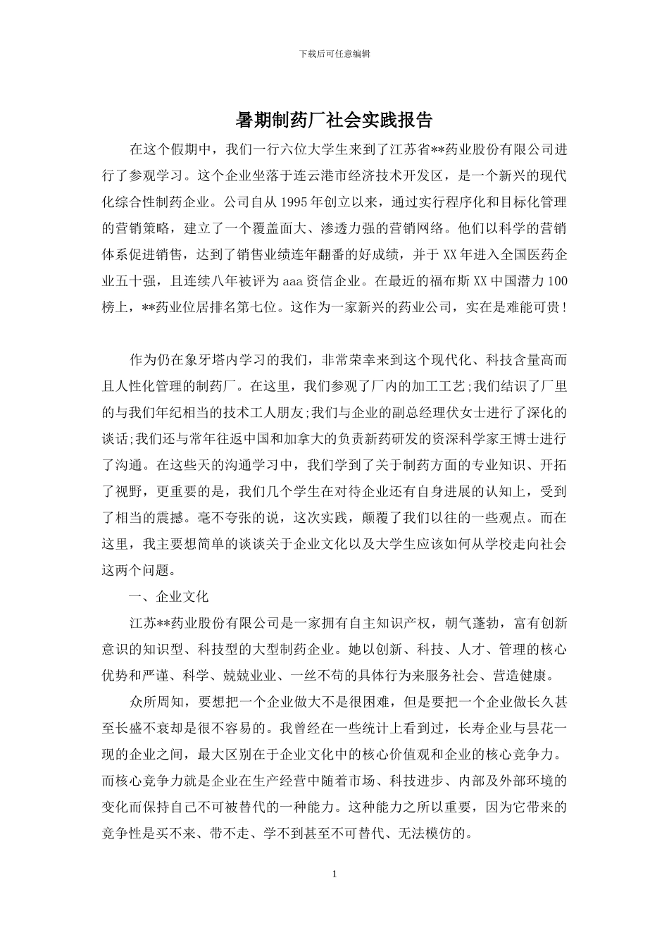 暑期制药厂社会实践报告_第1页