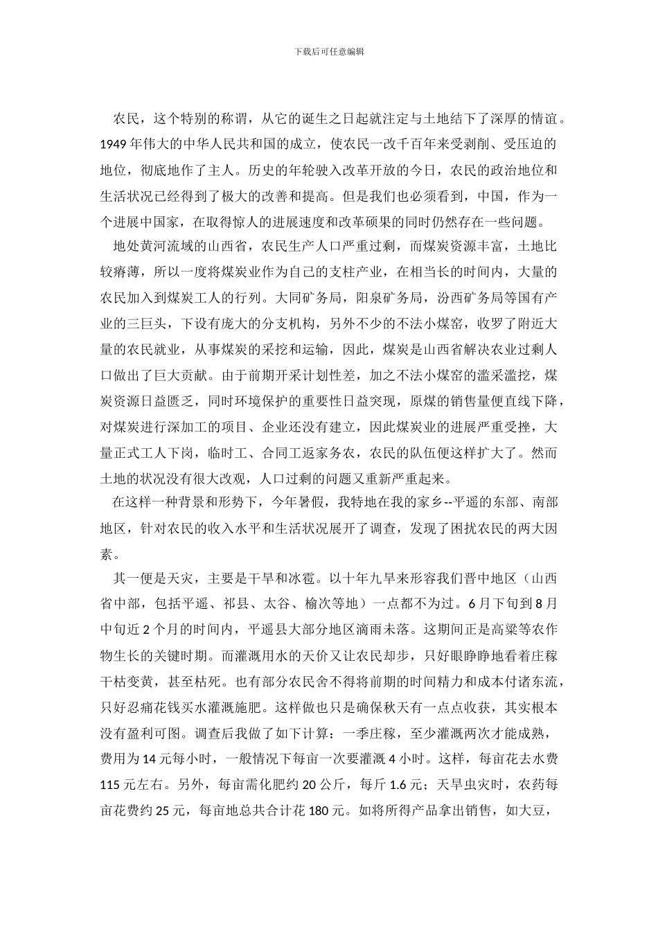 暑期农民生活状况调查社会实践报告_第2页