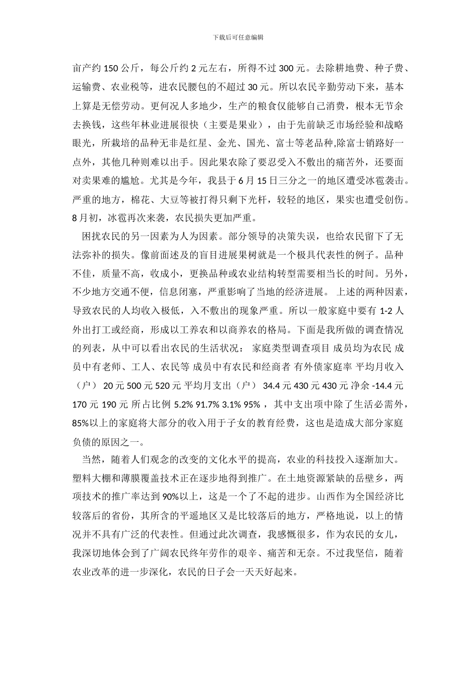 暑期农民生活状况调查社会实践报告_第3页