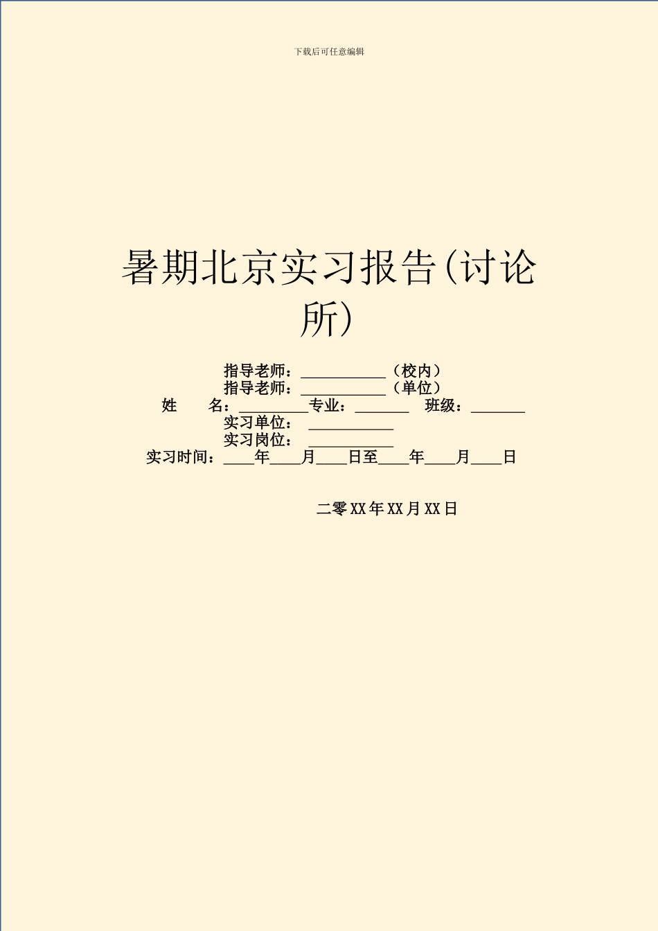 暑期北京实习报告_第1页