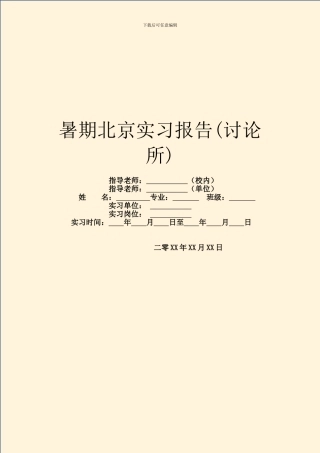暑期北京实习报告