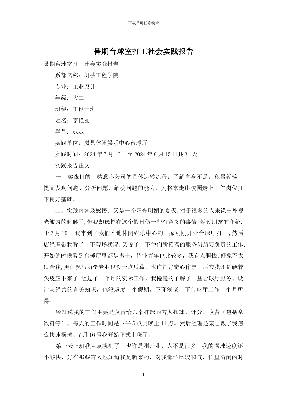 暑期台球室打工社会实践报告_第1页