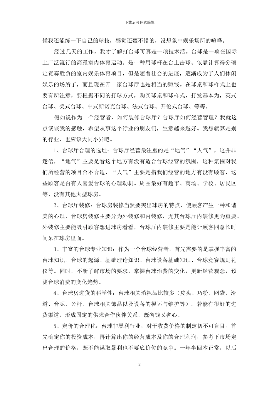 暑期台球室打工社会实践报告_第2页