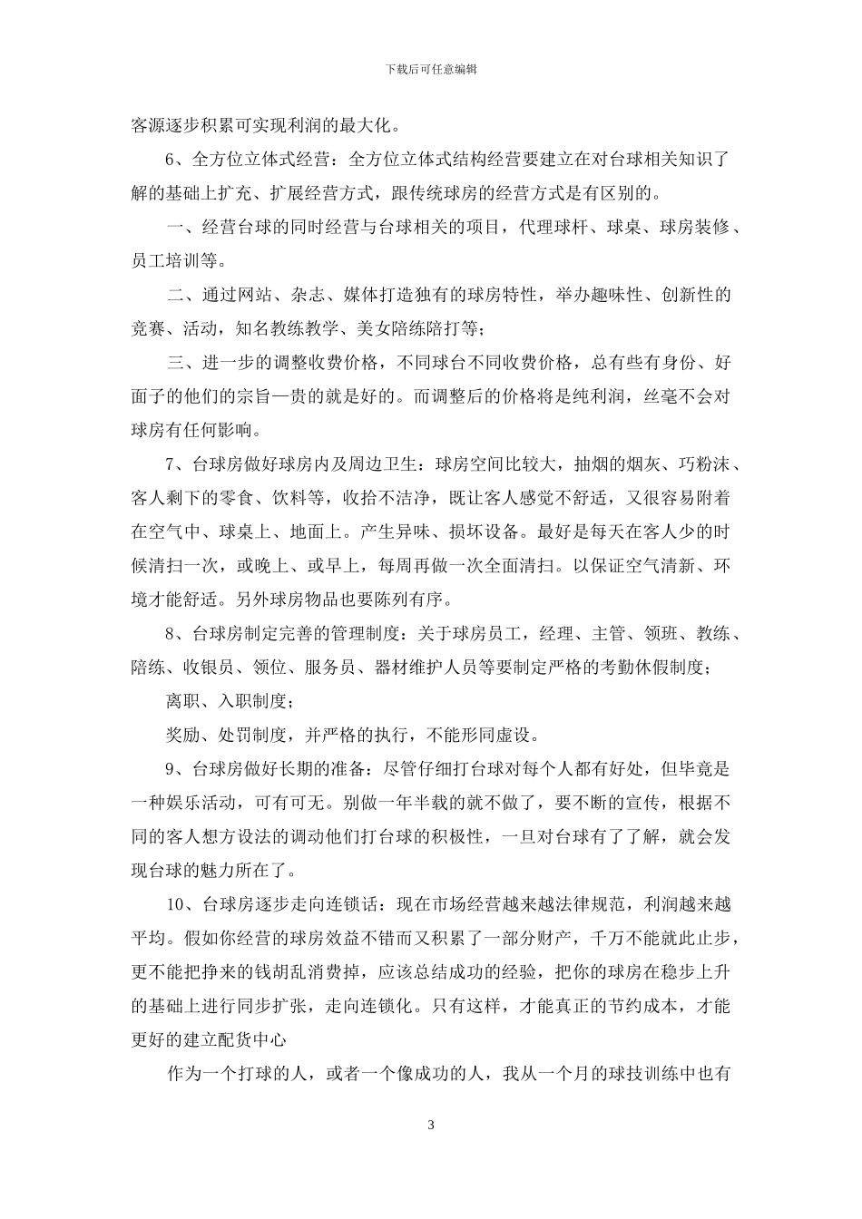 暑期台球室打工社会实践报告_第3页