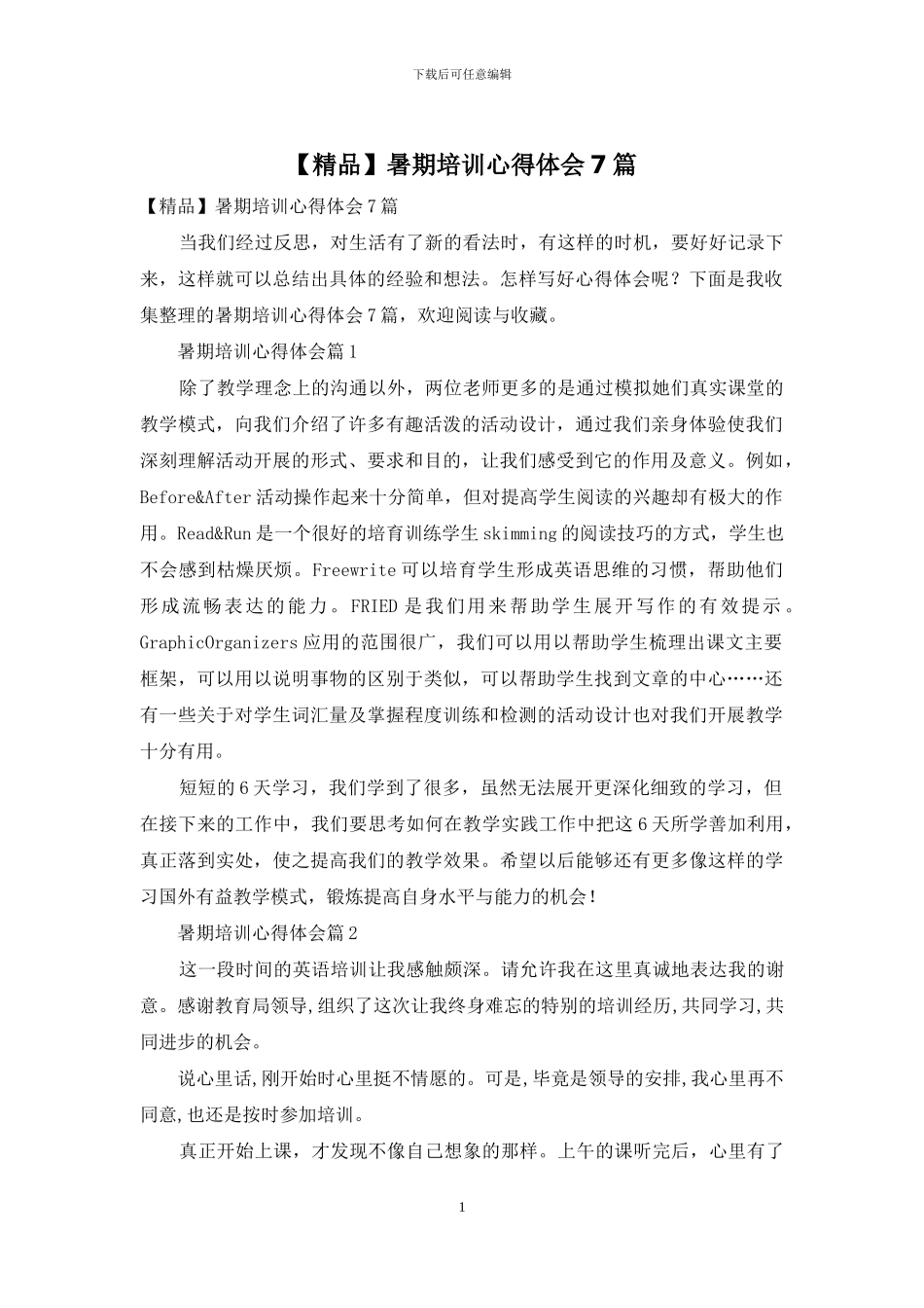 暑期培训心得体会7篇_第1页