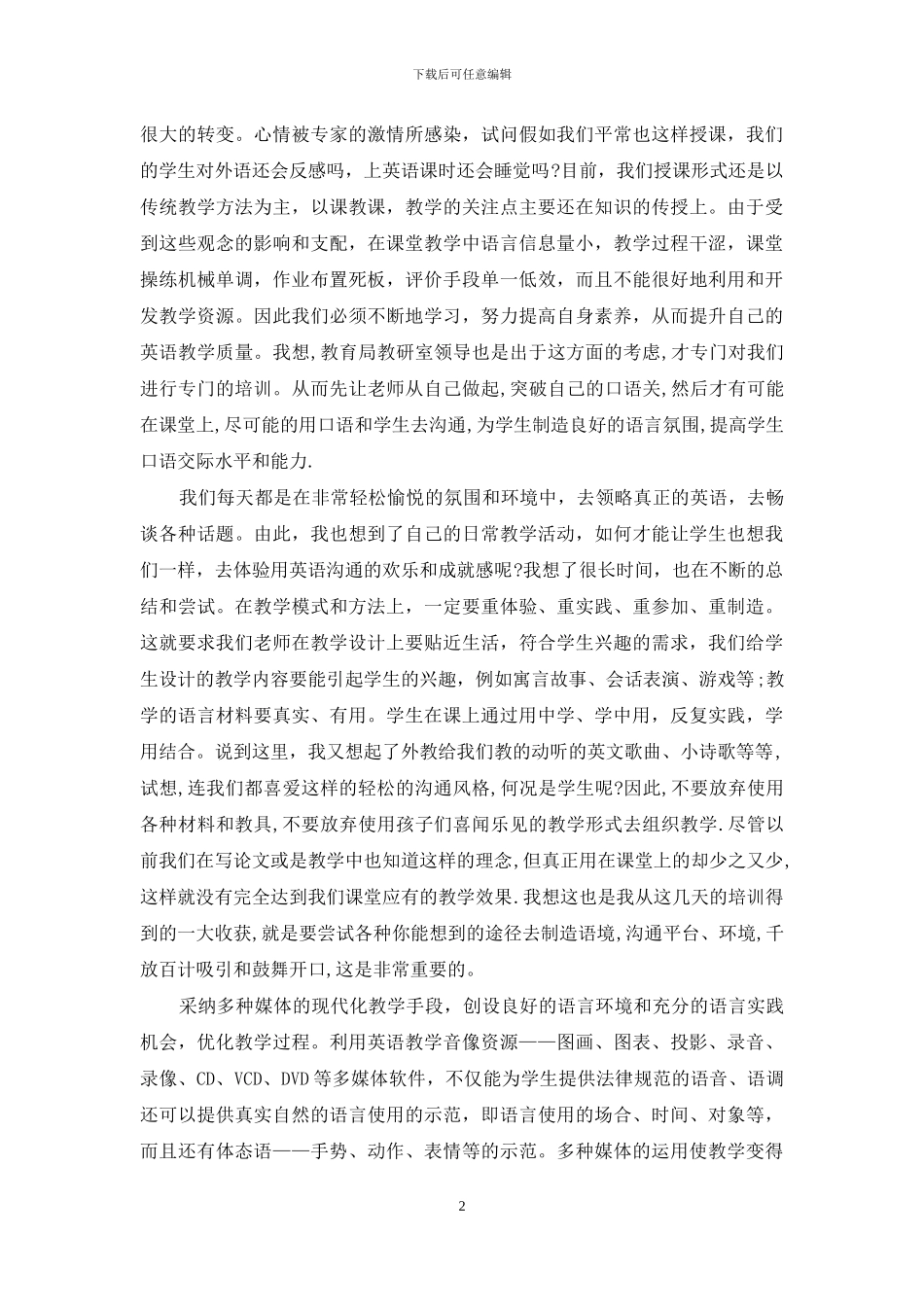 暑期培训心得体会7篇_第2页