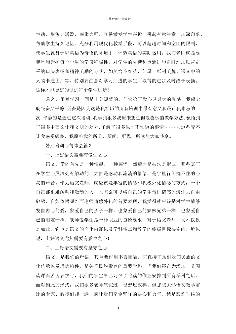 暑期培训心得体会7篇_第3页