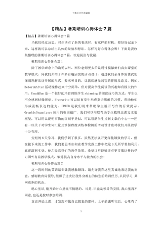 暑期培训心得体会7篇