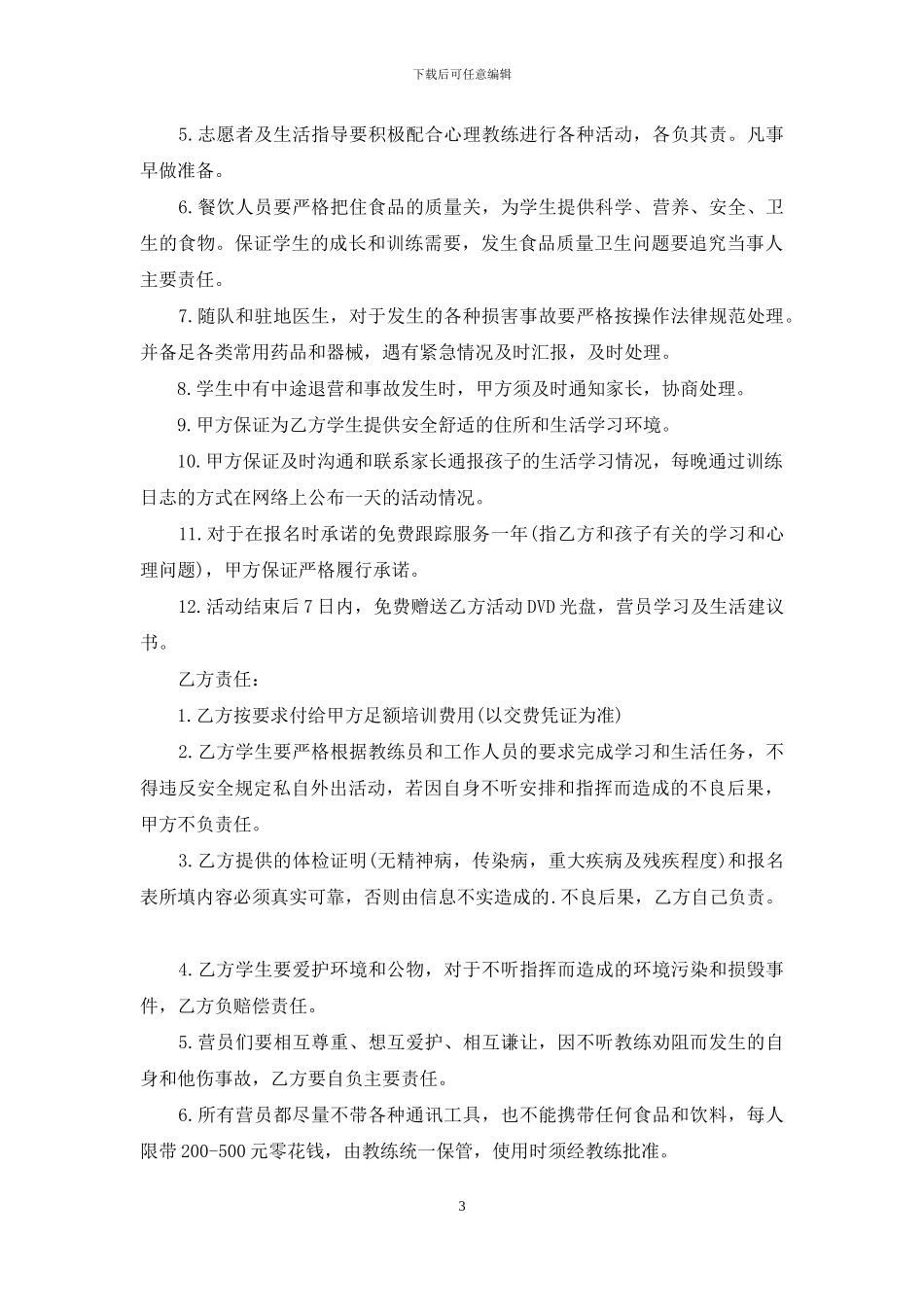 暑期夏令营安全责任协议书示例_第3页