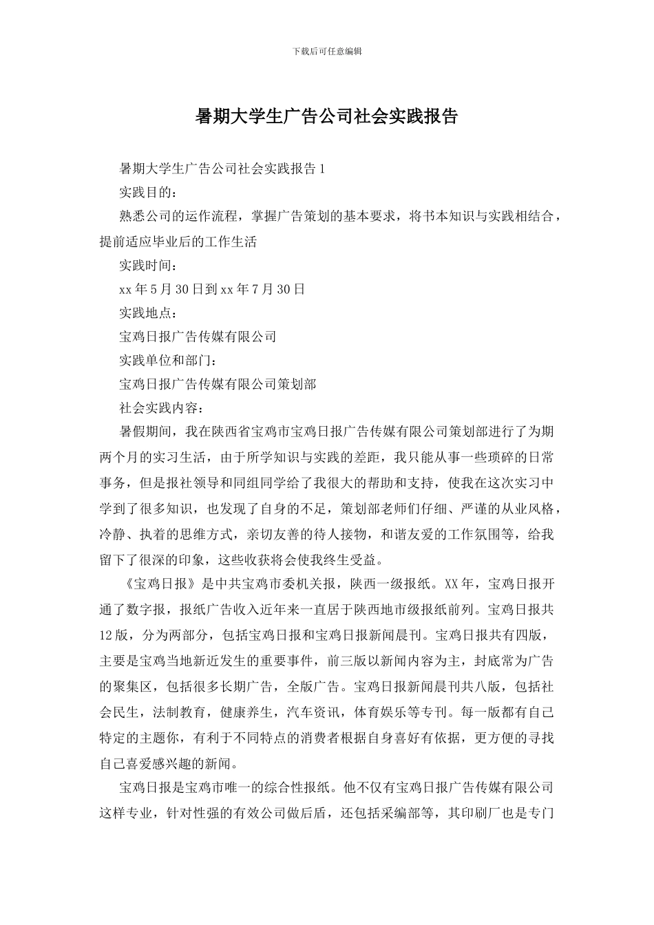 暑期大学生广告公司社会实践报告_第1页