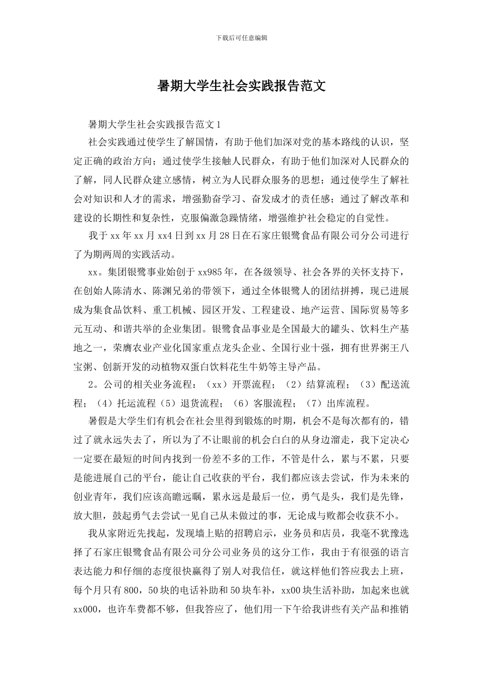 暑期大学生社会实践报告范文_第1页