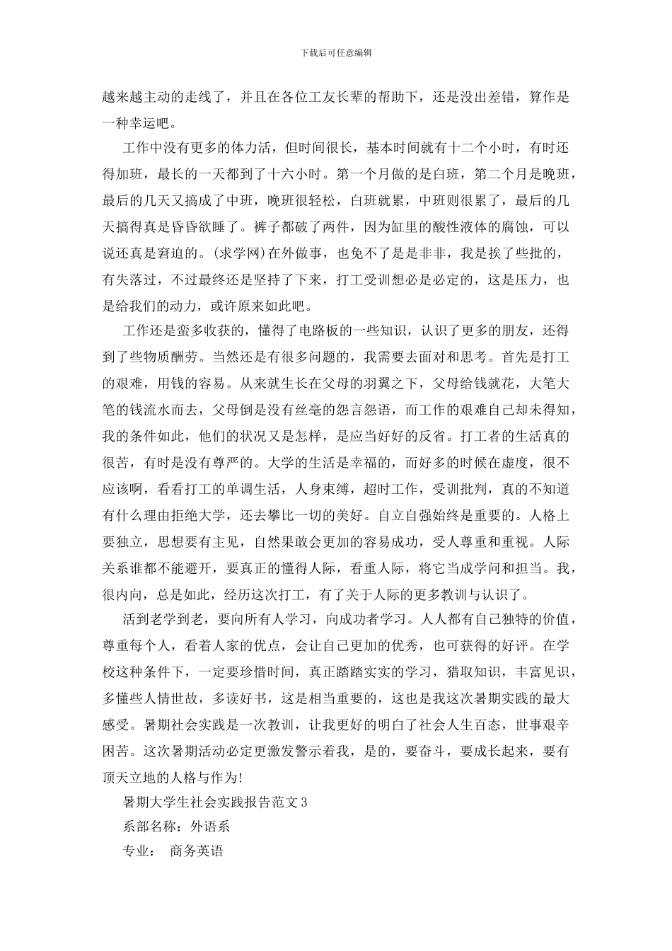 暑期大学生社会实践报告范文_第3页
