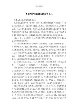 暑期大学生社会实践报告范文