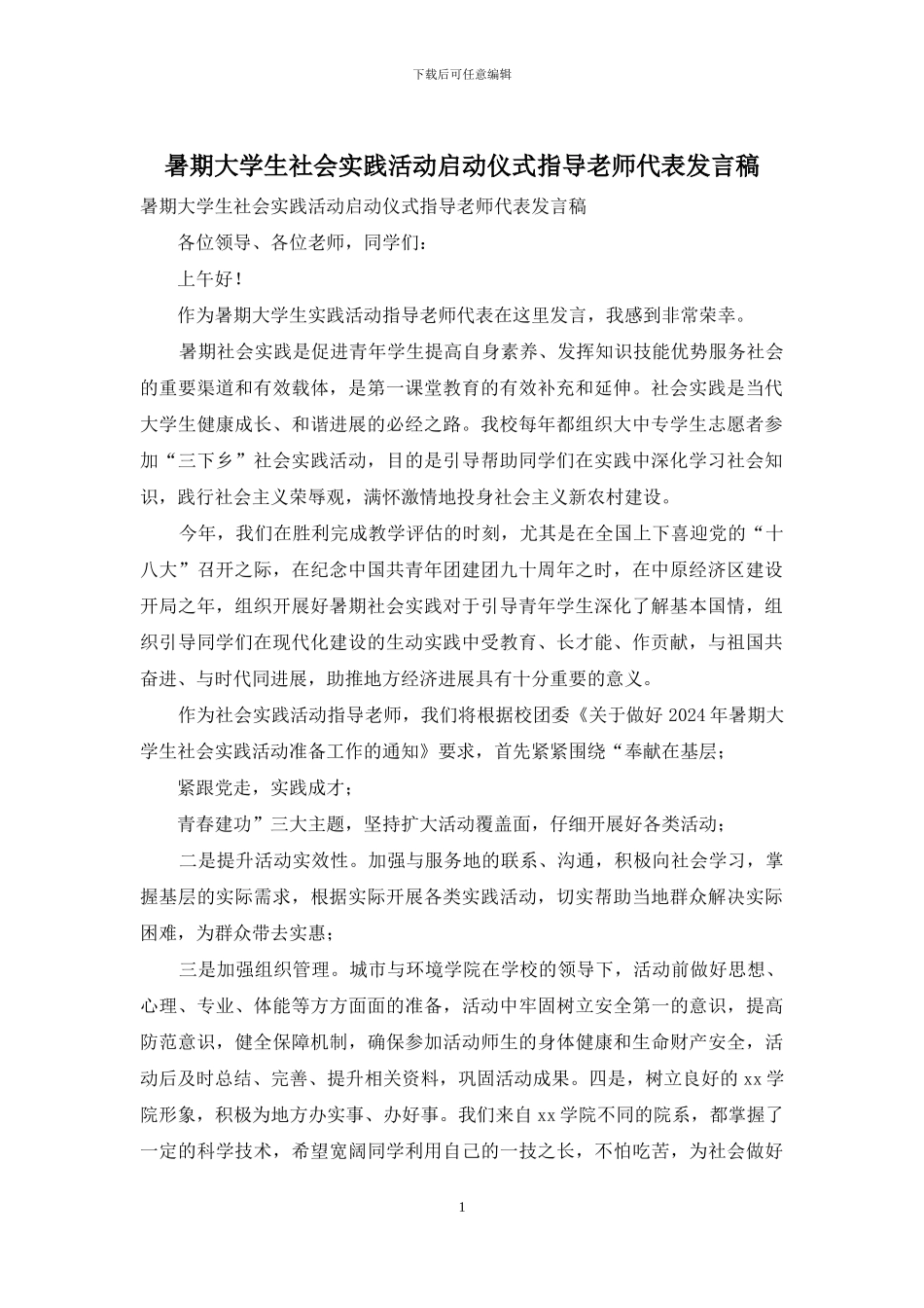 暑期大学生社会实践活动启动仪式指导老师代表发言稿_第1页