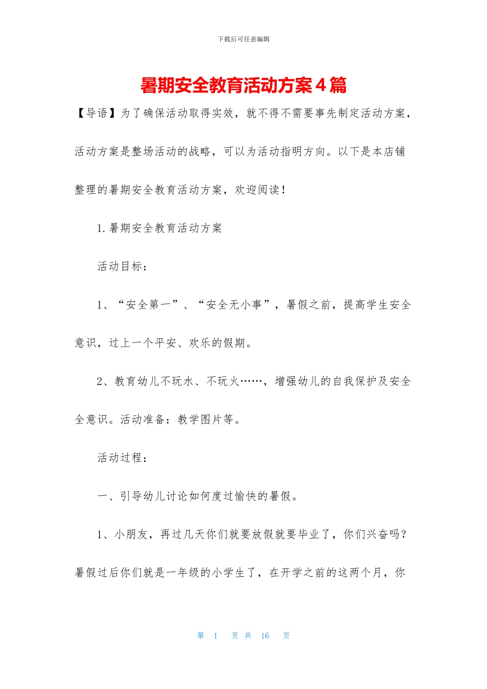 暑期安全教育活动方案4篇_第1页