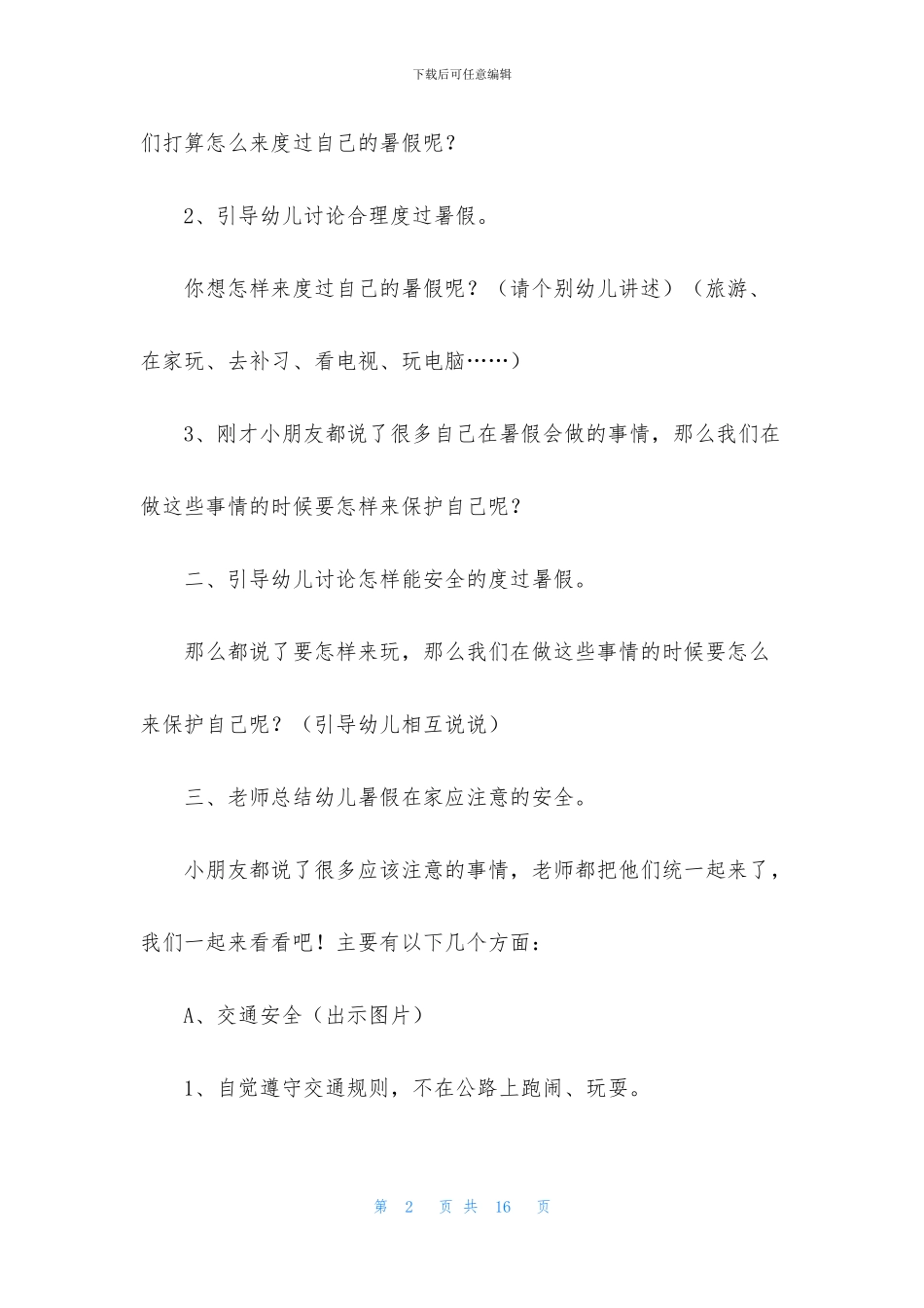 暑期安全教育活动方案4篇_第2页