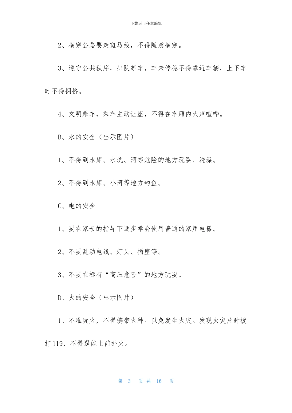 暑期安全教育活动方案4篇_第3页