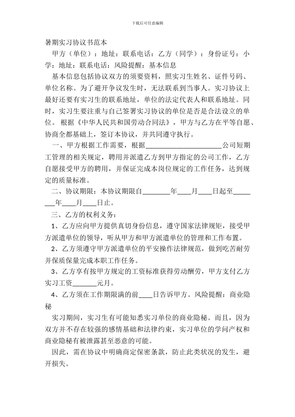 暑期实习协议书范本_第2页