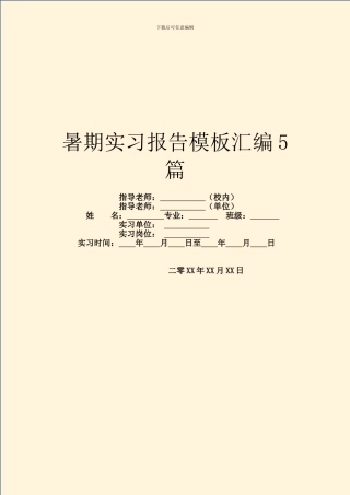 暑期实习报告模板汇编5篇