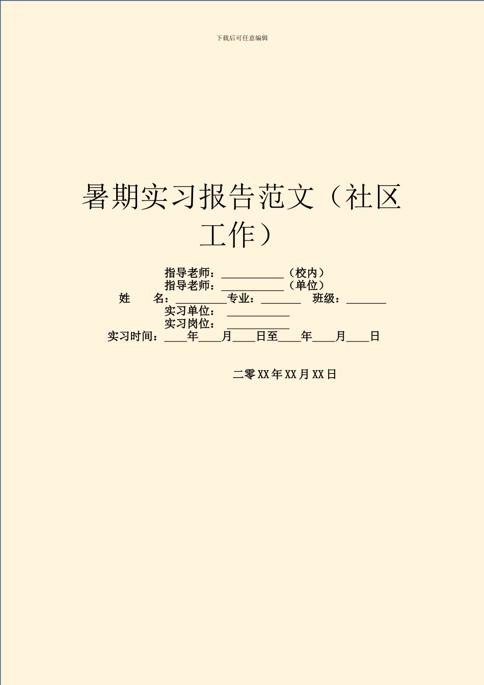 暑期实习报告范文(社区工作)_第1页