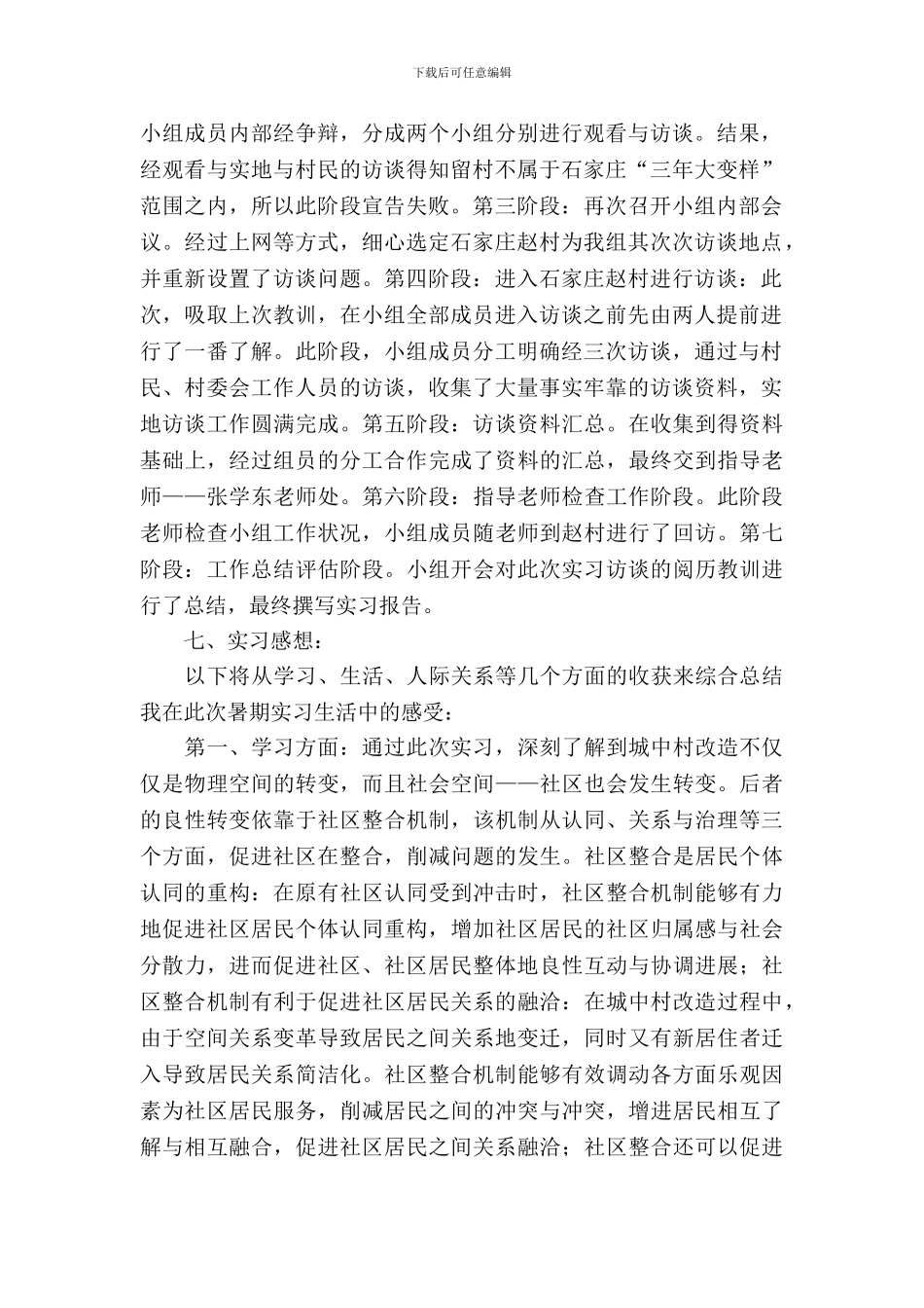 暑期实习报告范文(社区工作)_第3页