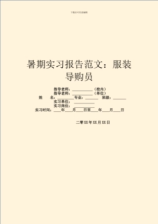 暑期实习报告范文：服装导购员