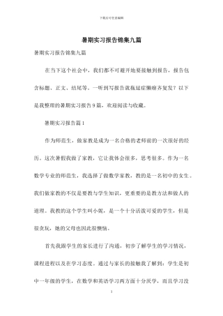 暑期实习报告锦集九篇