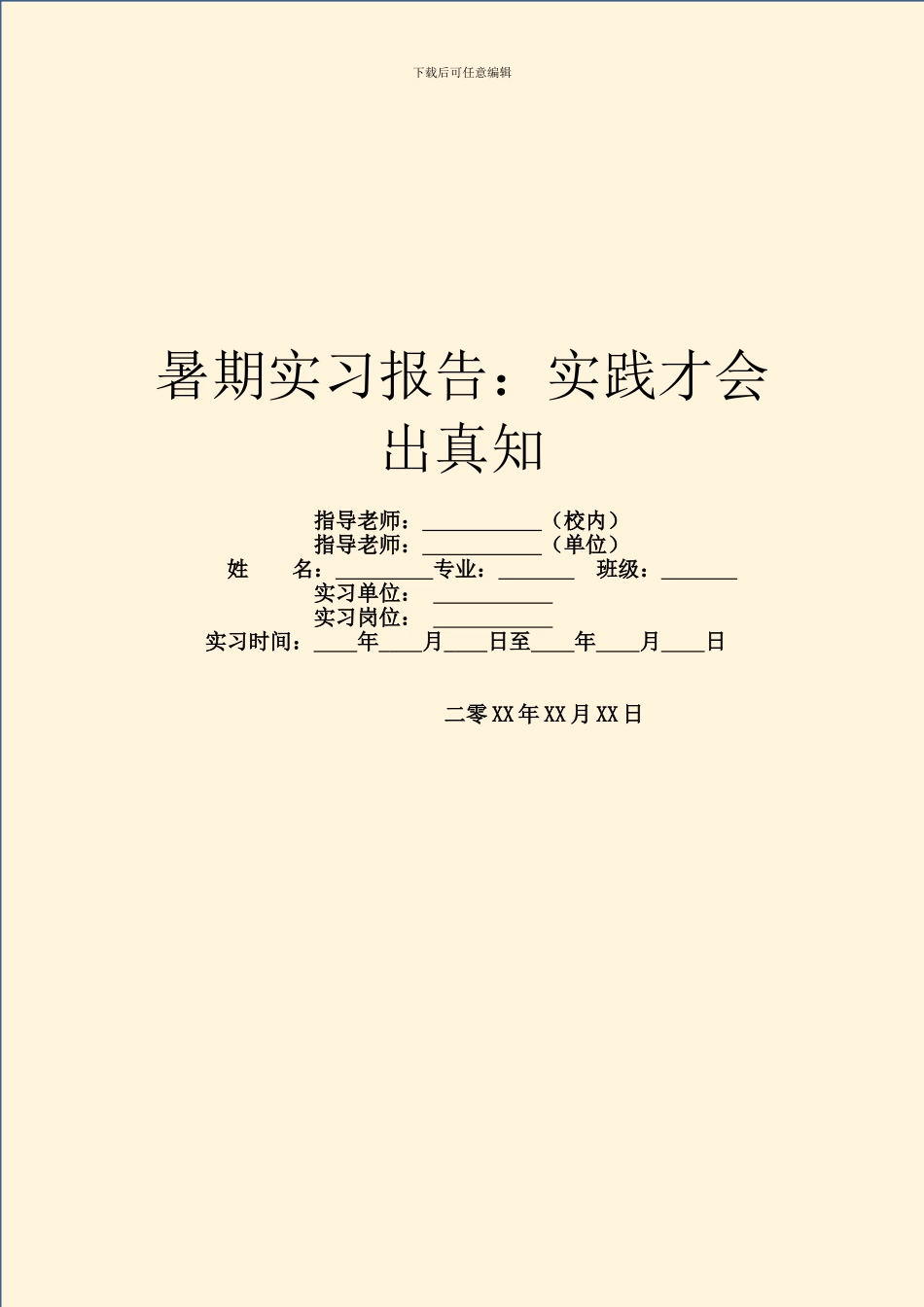 暑期实习报告：实践才会出真知_第1页
