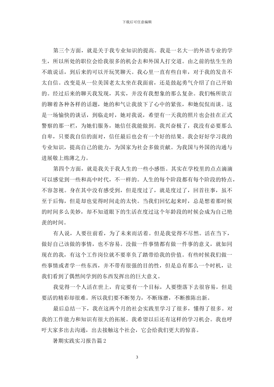 暑期实践实习报告四篇_第3页