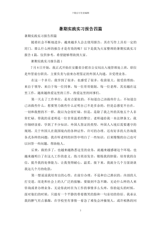 暑期实践实习报告四篇