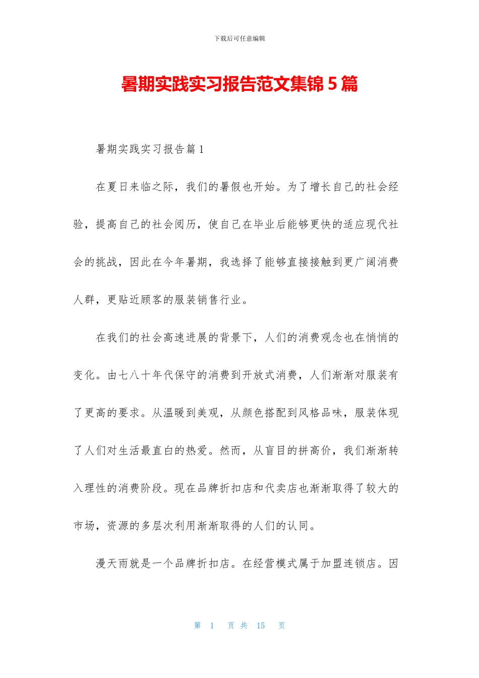 暑期实践实习报告范文集锦5篇_第1页