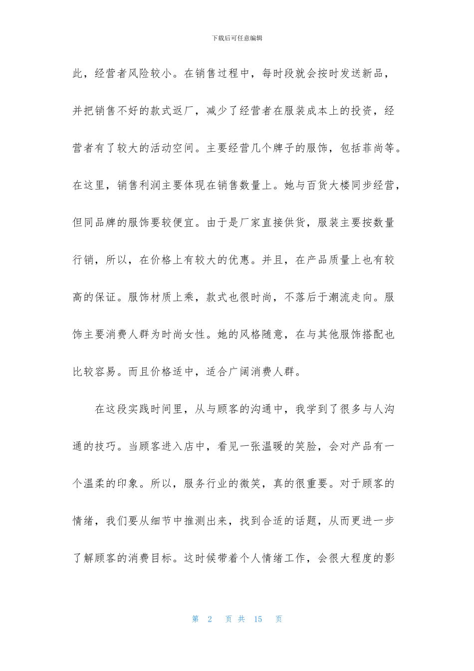 暑期实践实习报告范文集锦5篇_第2页