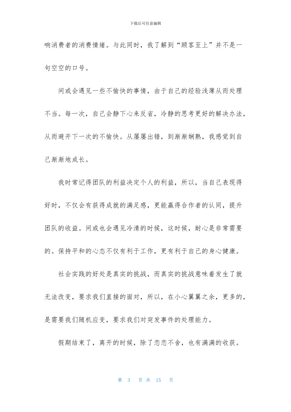 暑期实践实习报告范文集锦5篇_第3页