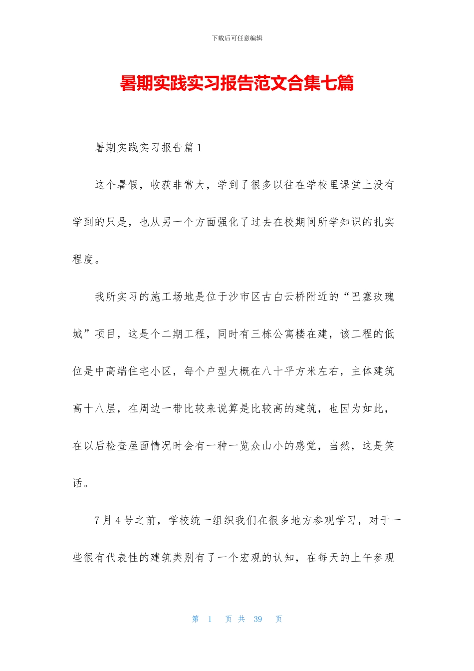 暑期实践实习报告范文合集七篇_第1页