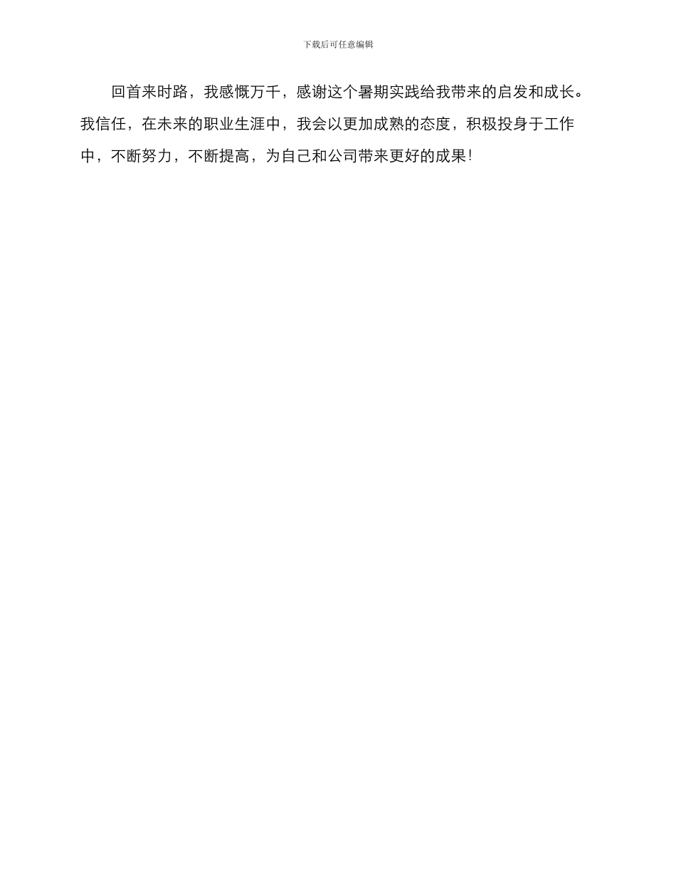 暑期实践总结字_第3页