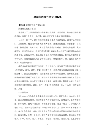 暑期实践报告例文2024