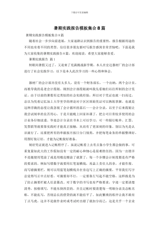 暑期实践报告模板集合8篇