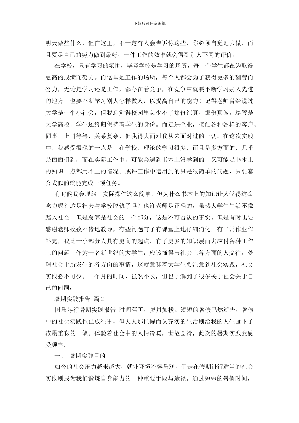 暑期实践报告汇编5篇_第2页