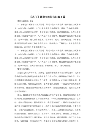 暑期实践报告汇编5篇