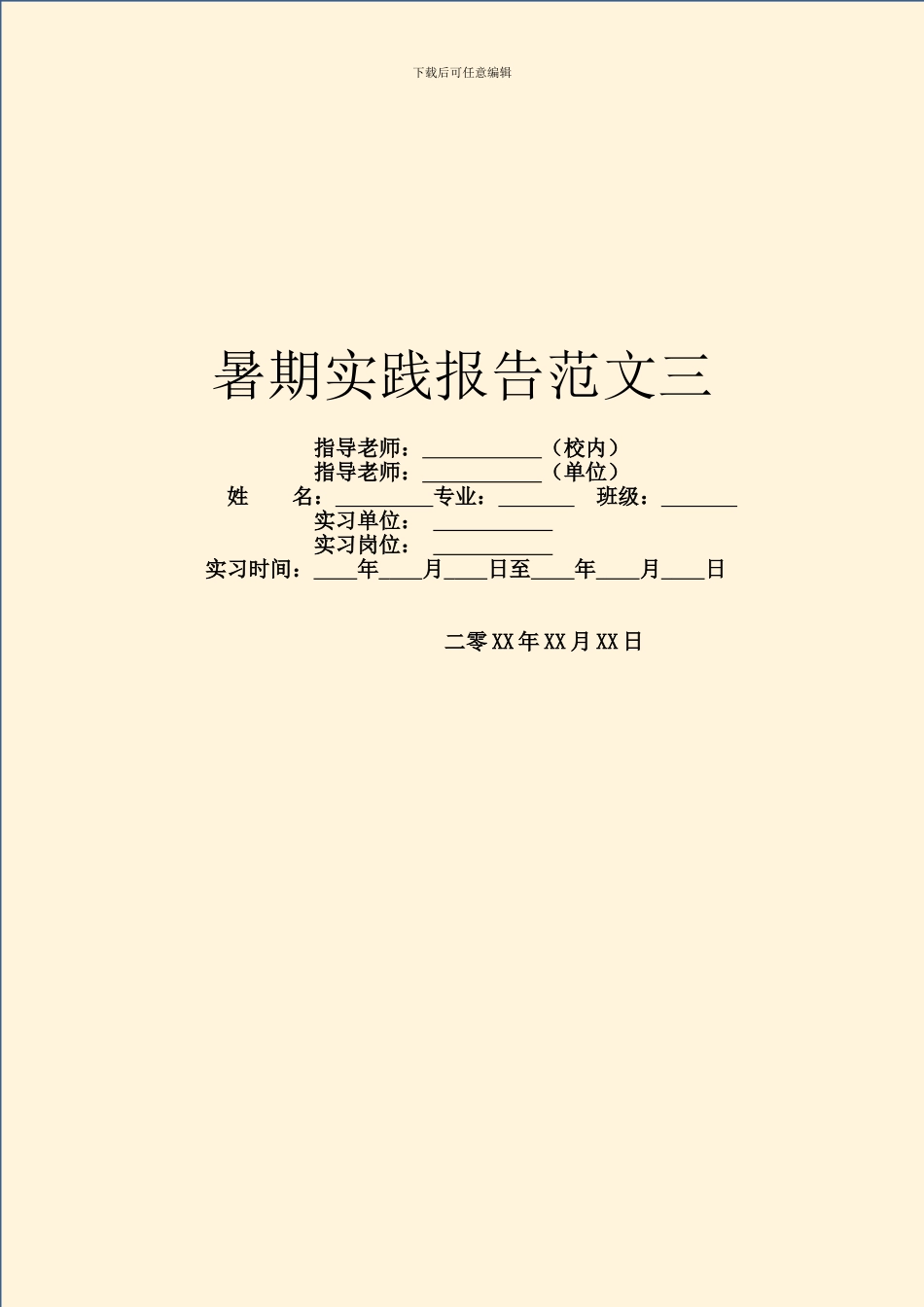 暑期实践报告范文三_第1页