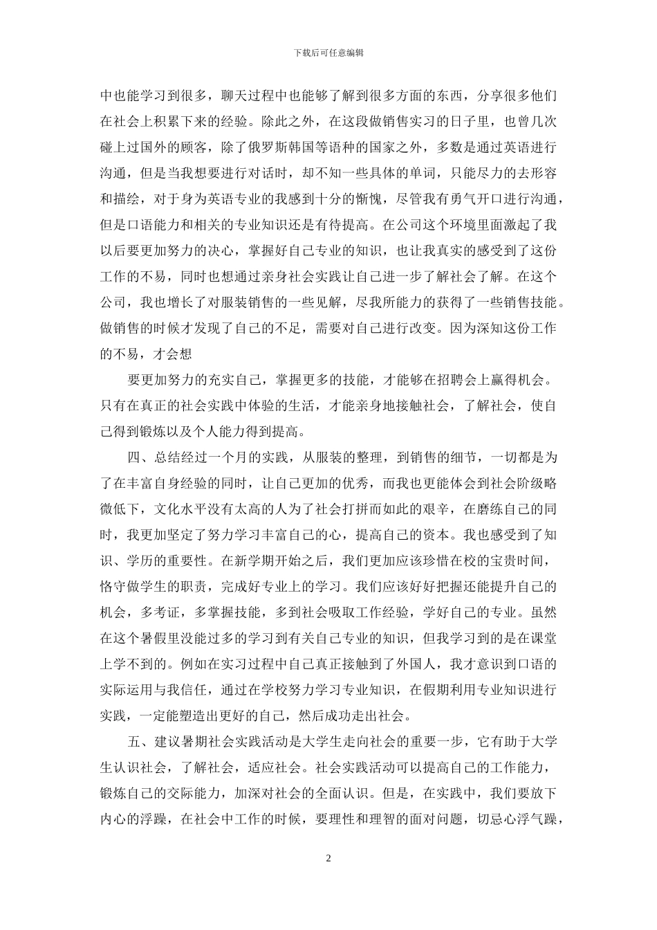 暑期实践服装销售实习报告_第2页